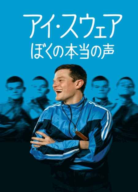 [DVD] アイ・スウェア/ぼくの本当の声
