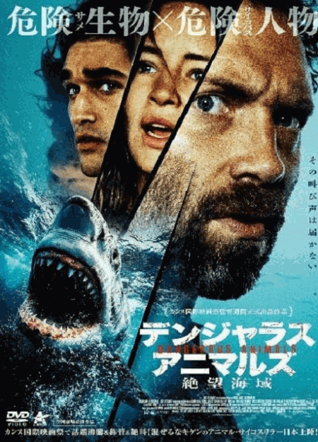 [DVD] （吹替版）デンジャラス・アニマルズ 絶望海域