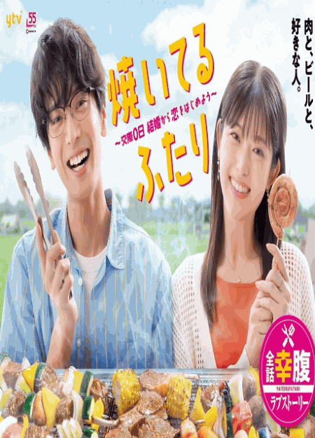 [DVD] 焼いてるふたり ～交際0日 結婚から恋をはじめよう～