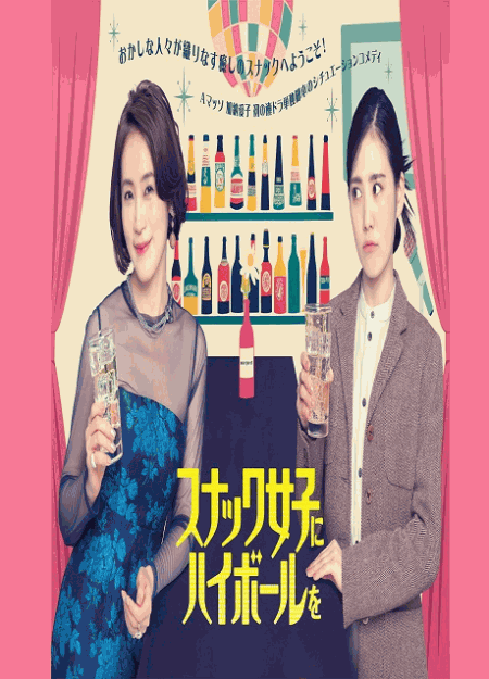[DVD] スナック女子にハイボールを